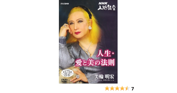 Amazon Com 美輪明宏 人生愛と美の法則 2 Dvd Movies Tv
