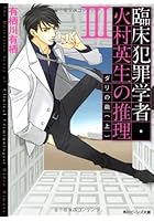 臨床犯罪学者・火村英生の推理 3〔上〕