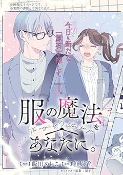 服の魔法をあなたに。の最新刊