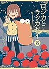 ロジカとラッカセイ 第3巻