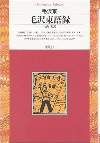 毛沢東語録 平凡社ライブラリー Amazon Es Libros