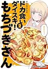ドカ食いダイスキ! もちづきさん 第2巻