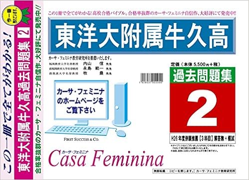 東洋大学附属牛久高校 茨城県 H27年度用過去問題集2 ヴィンテージ H26 併願推薦 3科目 解答無 模試 カーサ フェミニナ教育研究所 本 通販 Amazon
