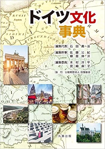 ドイツ文化事典 石田 勇治 佐藤 公紀 柳原 伸洋 宮崎 麻子 木村 洋平 本 通販 Amazon