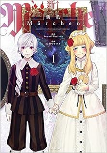 新約Marchen 第01巻