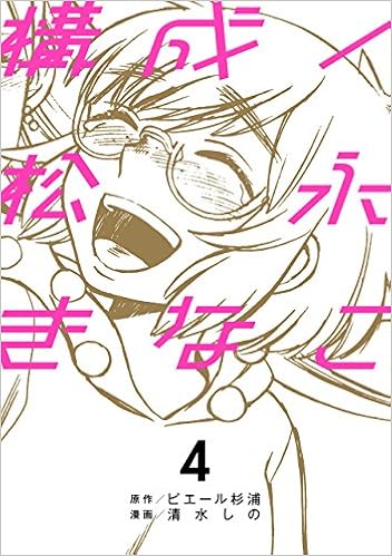 構成 松永きなこ 4 完 ガンガンコミックスonline ピエール杉浦 清水しの 本 通販 Amazon