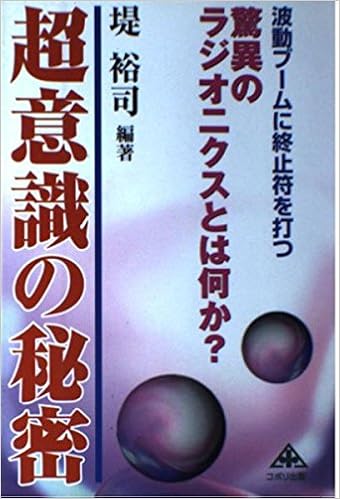 超意識の秘密 驚異のラジオニクスとは何か 裕司 堤 本 通販 Amazon