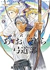 青武高校あおぞら弓道部 第4巻