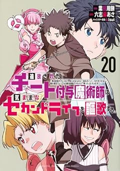 追放されたチート付与魔術師は気ままなセカンドライフを謳歌する。 ~俺は武器だけじゃなく、あらゆるものに『強化ポイント』を付与できるし、俺の意思でいつでも効果を解除できるけど、残った人たち大丈夫?~の最新刊