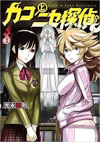 カコとニセ探偵 3 ヤングジャンプコミックス Amazon Com Books