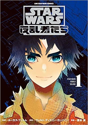 Star Wars 反乱者たち 1 Lineコミックス 青木洸 本 通販 Amazon