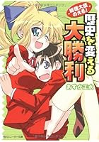 歴史を変える大勝利