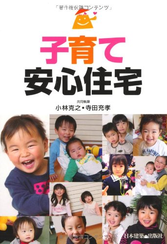 子育て安心住宅 克之 小林 充孝 寺田 本 通販 Amazon