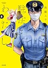 駐在さんとわたし 第2巻