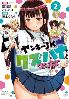 ヤンキーJKクズハナちゃん アナザー・サイド・オブ・ヒロインの最新刊