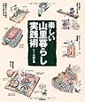 楽しい山里暮らし実践術