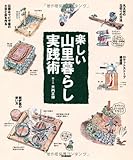 楽しい山里暮らし実践術