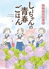 しーちゃんの青春ごはん 第3巻