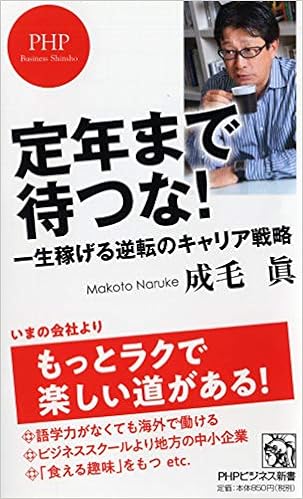 定年まで待つな! 一生稼げる逆転のキャリア戦略