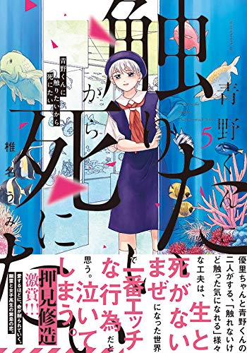 青野くんに触りたいから死にたい 5 アフタヌーンkc Amazon Com Books