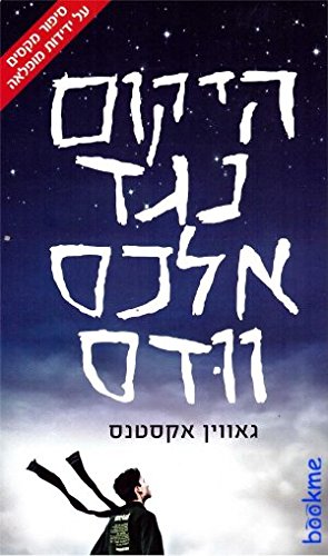 Hayakum Neged Alex Wood (The Universe Verses Alex Wood, Hebrew Edition)
