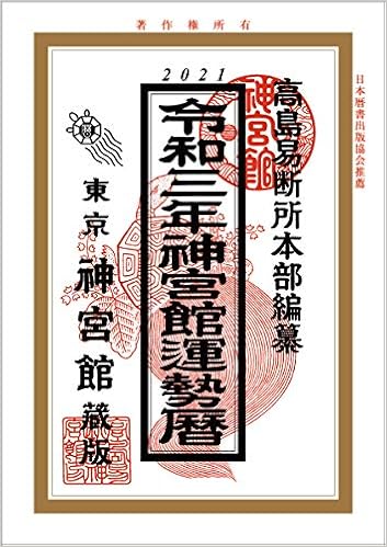 令和3年神宮館運勢暦の表紙