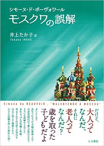 モスクワの誤解 Beauvoir Simone De ボーヴォワール シモーヌ ド たか子 井上 本 通販 Amazon