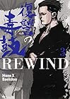 復讐の毒鼓 REWIND 第3巻