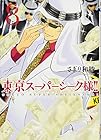 東京スーパーシーク様!! 第8巻