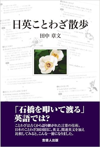 日英ことわざ散歩 田中章文 本 通販 Amazon