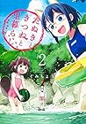 たぬきときつねと里暮らし 第2巻