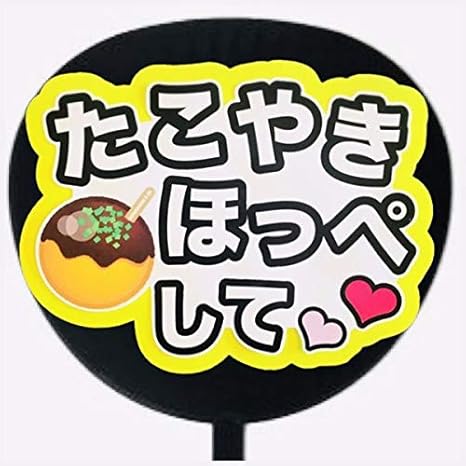 Amazon 応援 手作り うちわ たこやきほっぺして 蛍光紙 イエロー Ver Pop アイドル 芸能人グッズ 通販