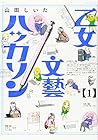 乙女文藝ハッカソン 全3巻 （山田しいた）