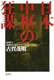 日本中枢の狂謀