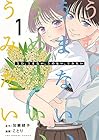 うむ、うまない、うめない、うみたい ～2巻 （加藤綾子、ことり）