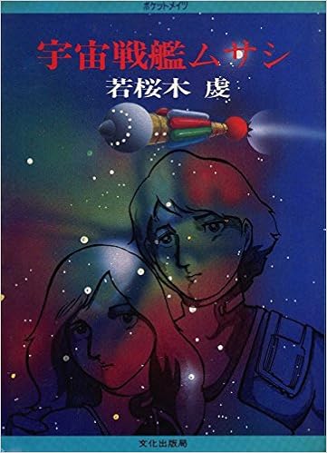 宇宙戦艦ムサシ 1980年 ポケットメイツ 本 通販 Amazon