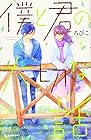 僕と君の大切な話 第6巻