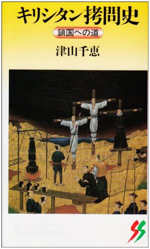 キリシタン拷問史 三一新書 津山 千恵 本 通販 Amazon