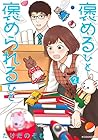 褒めるひと 褒められるひと 第2巻