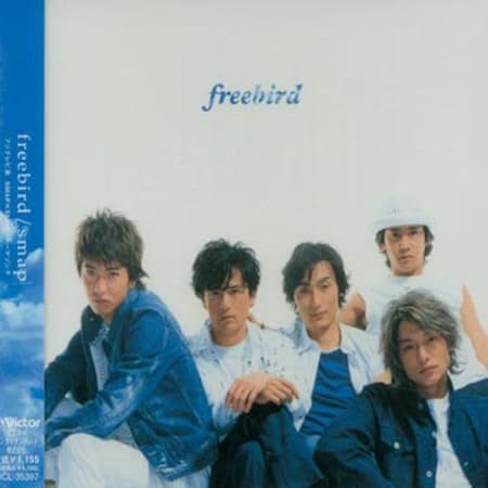 Freebird Smap シライシ紗トリ 市川喜康 知野芳彦 Smap