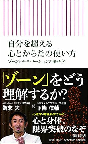 自分を超える心とからだの使い方 ゾーンとモチベーションの脳科学 朝日新書 下條 信輔 為末 大 本 通販 Amazon