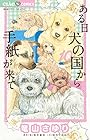 ある日 犬の国から手紙が来て 第10巻