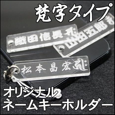 Amazon Co Jp 名入れ 梵字 ネームプレート オリジナル ストラップ 付属品付き キーホルダー ギフト プレゼント用 ホーム キッチン