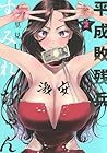平成敗残兵 すみれちゃん 第2巻