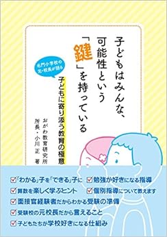 子どもはみんな、可能性という「鍵」を持っている 名門小学校の元・校長が語る 子どもに寄り添う教育の極意 (日本語) 単行本(ソフトカバー) – 2018/2/20 の本の表紙