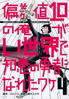 偏差値10の俺がい世界で知恵の勇者になれたワケの最新刊