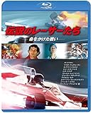 伝説のレーサーたち　命をかけた戦い [Blu-ray]