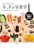 からだにおいしい キッチン栄養学
