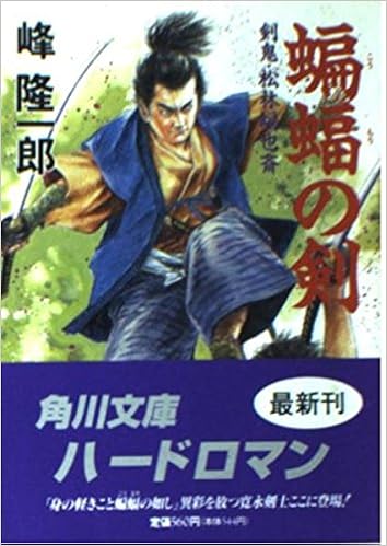 Sword Of The Bat Sword Demon Pine Forest Hitoshi Kadokawa Bunko Hard Roman 1996 Isbn Japanese Import Amazon Com Books