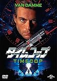 タイムコップ [DVD]